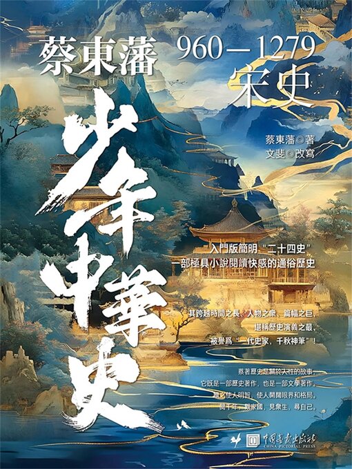 Title details for 宋史 by 文斐（改寫） - Available